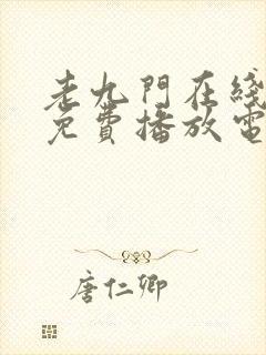 老九门在线观看免费播放电视剧高清封面