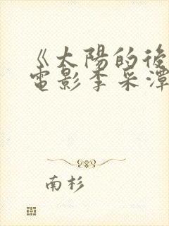 《太阳的后裔》电影李采潭