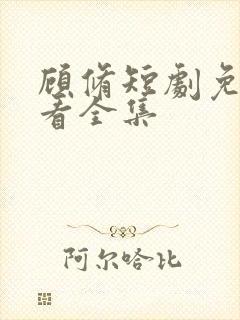 顾修短剧免费观看全集