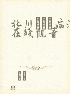 北川エリカ痴汉在线观看封面
