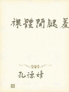 裸体开腿羞羞