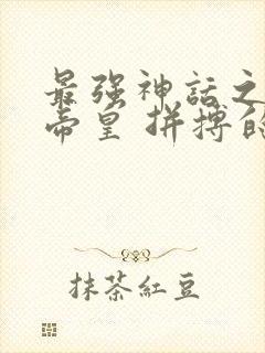 最强神话之无上帝皇 拼搏的射手