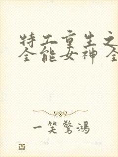 特工重生之快穿全能女神 全文阅读