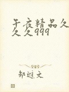 午夜精品久久久久久999