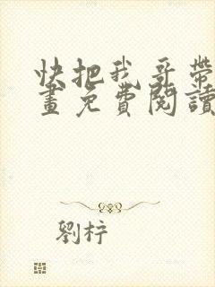 快把我哥带走漫画免费阅读封面