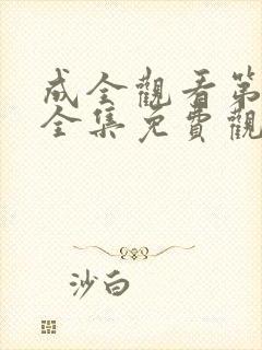 成全观看第6季全集免费观看