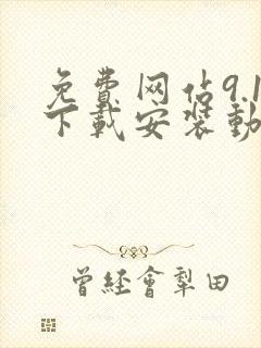 免费网站9.1下载安装动漫封面