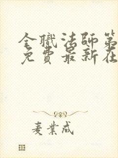 全职法师第6季免费最新在线观看封面