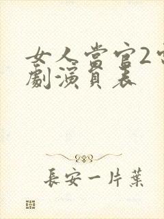 女人当官2电视剧演员表