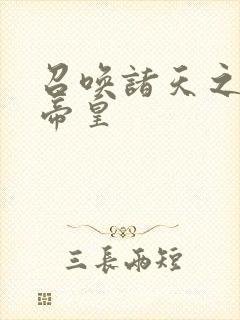 召唤诸天之万界帝皇