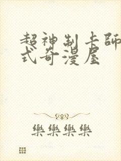 超神制卡师下拉式奇漫屋