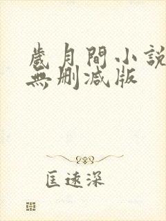 岁月间小说全文无删减版