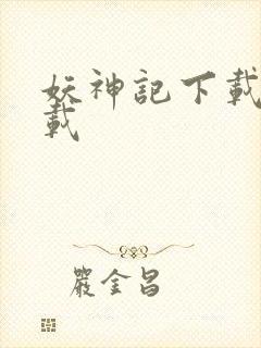 妖神记下载 下载