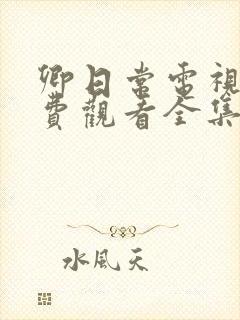 卿日常电视剧免费观看全集完整版