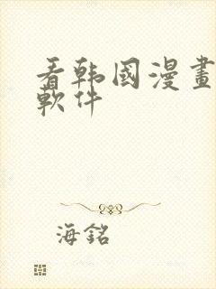 看韩国漫画免费软件封面