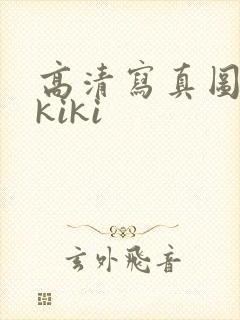 高清写真图诗诗kiki封面