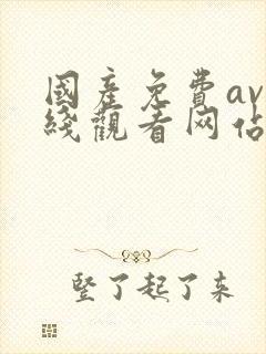 国产免费av在线观看网站