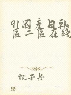 91国产日韩一区二区在线
