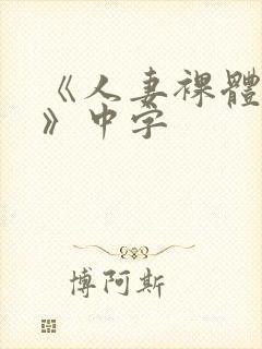 《人妻裸体摄影》中字封面