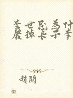 李世民为什么要废掉长子李承乾?