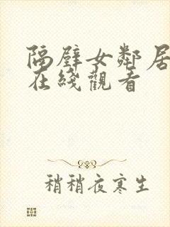 隔壁女邻居免费在线观看封面