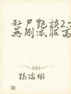 赶尸艳谈2电影无删减版高清在线观看封面