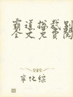 霸道总裁别太坏全文免费阅读全文