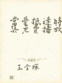 当爱抵达时79集免费播放西瓜影院