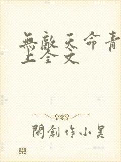无敌天命青鸾峰上全文