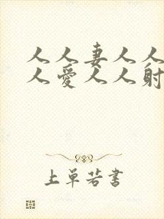 人人妻人人爽人人爱人人射