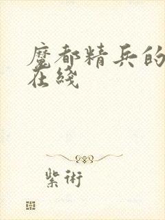 魔都精兵的奴隶在线