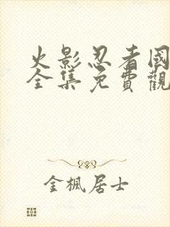 火影忍者国语版全集免费观看