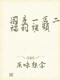 国产一区二区三福利视频封面