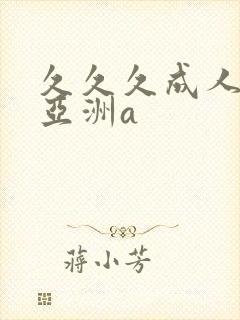 久久久成人精品亚洲a