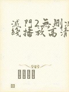 灭门2无删减在线播放高清国语版