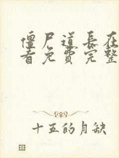 僵尸道长在线观看免费完整版国语高清