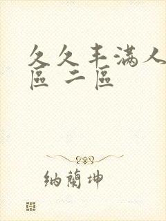 久久丰满人妻一区 二区封面