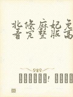 北条麻妃免费观看完整版高清电影