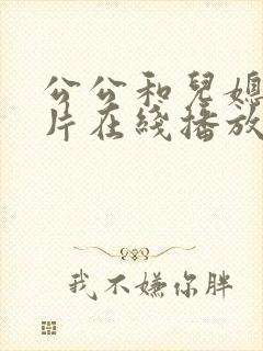 公公和儿媳伦理片在线播放免费观看