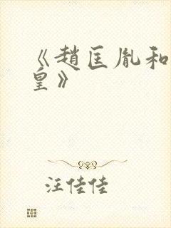 《赵匡胤和周娥皇》