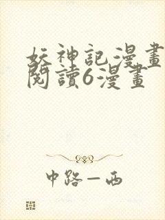 妖神记漫画免费阅读6漫画