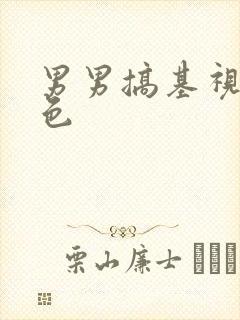 男男搞基视频黄色