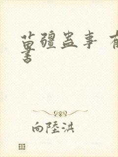 苗疆蛊事 有声书