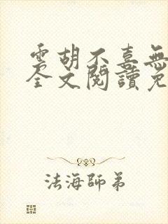 云胡不喜无删减全文阅读免费