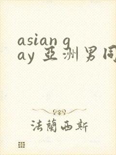 asian gay 亚洲男同 tube