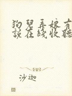 狗儿弄娘有声小说在线收听封面