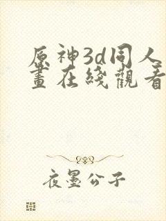 原神3d同人动画在线观看