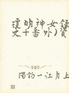 琼明神女录(正文+番外)资源