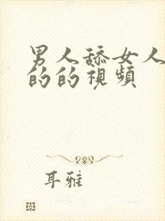 男人舔女人下面的的视频封面