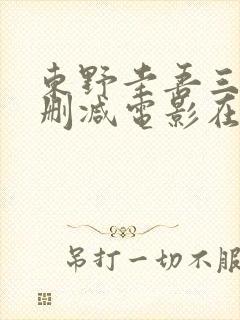 东野圭吾三级无删减电影在线观看